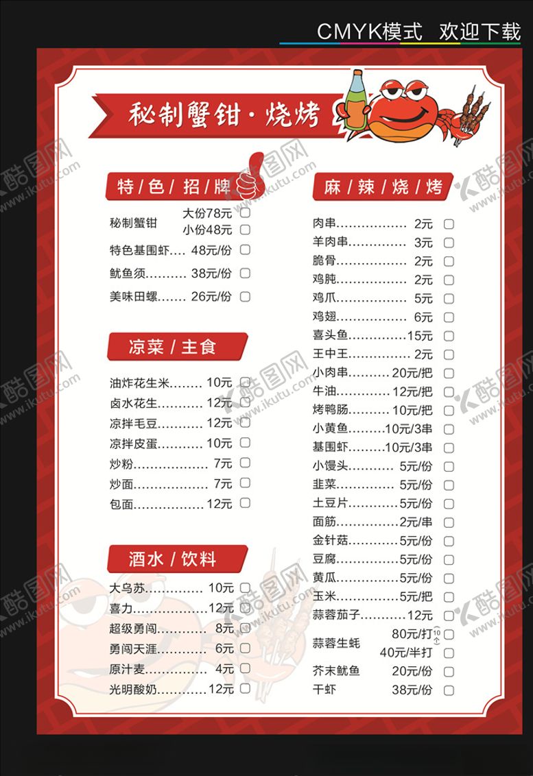 编号：32075706190153117681【酷图网】源文件下载-烧烤菜单