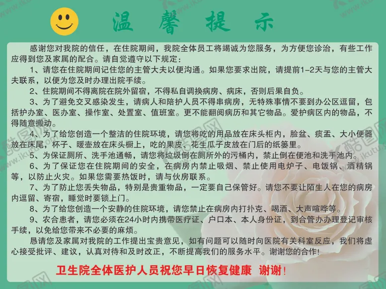 编号：19129404290215302999【酷图网】源文件下载-温馨提示入院须知