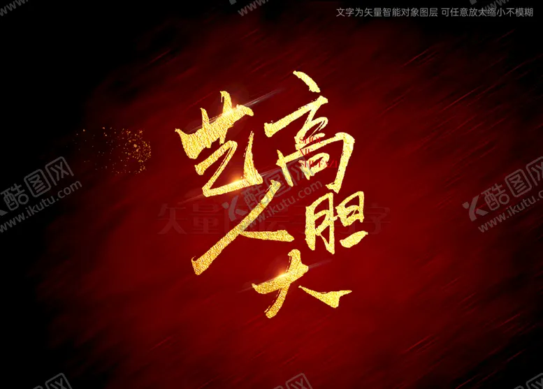编号：76981510020023486523【酷图网】源文件下载-艺高人胆大书法毛笔字