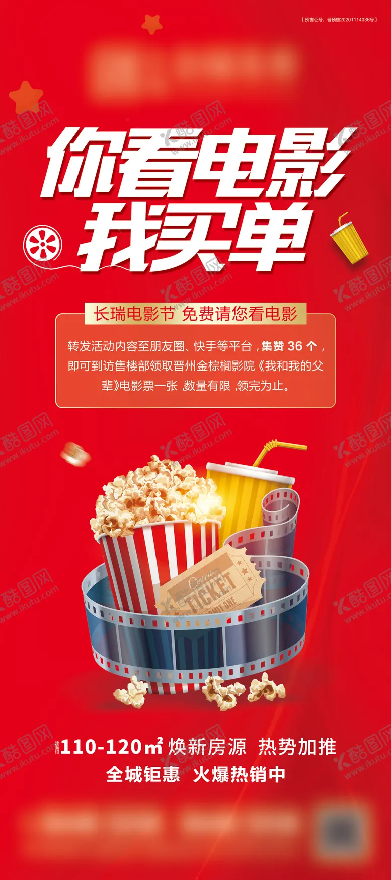 编号：14984512050231312541【酷图网】源文件下载-你看电影我买单影城开放海报