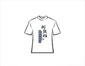班服文字