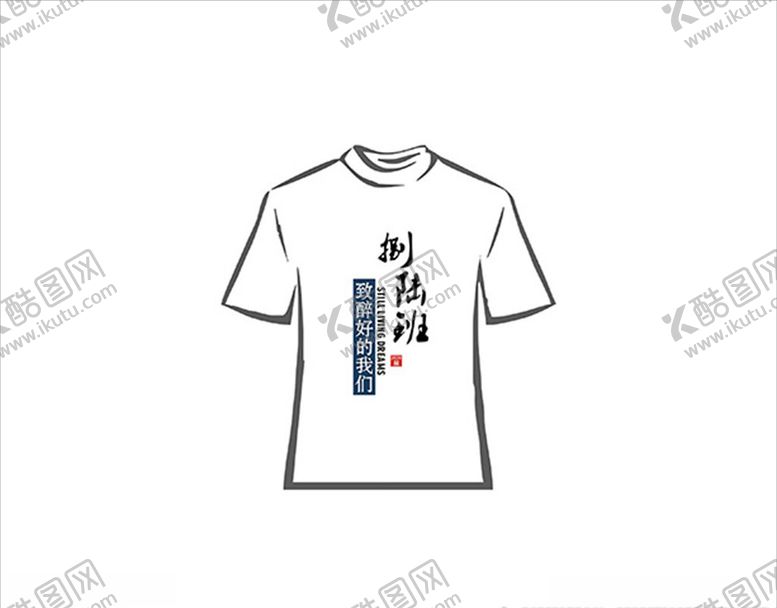 编号：94866805042210509956【酷图网】源文件下载-班服文字