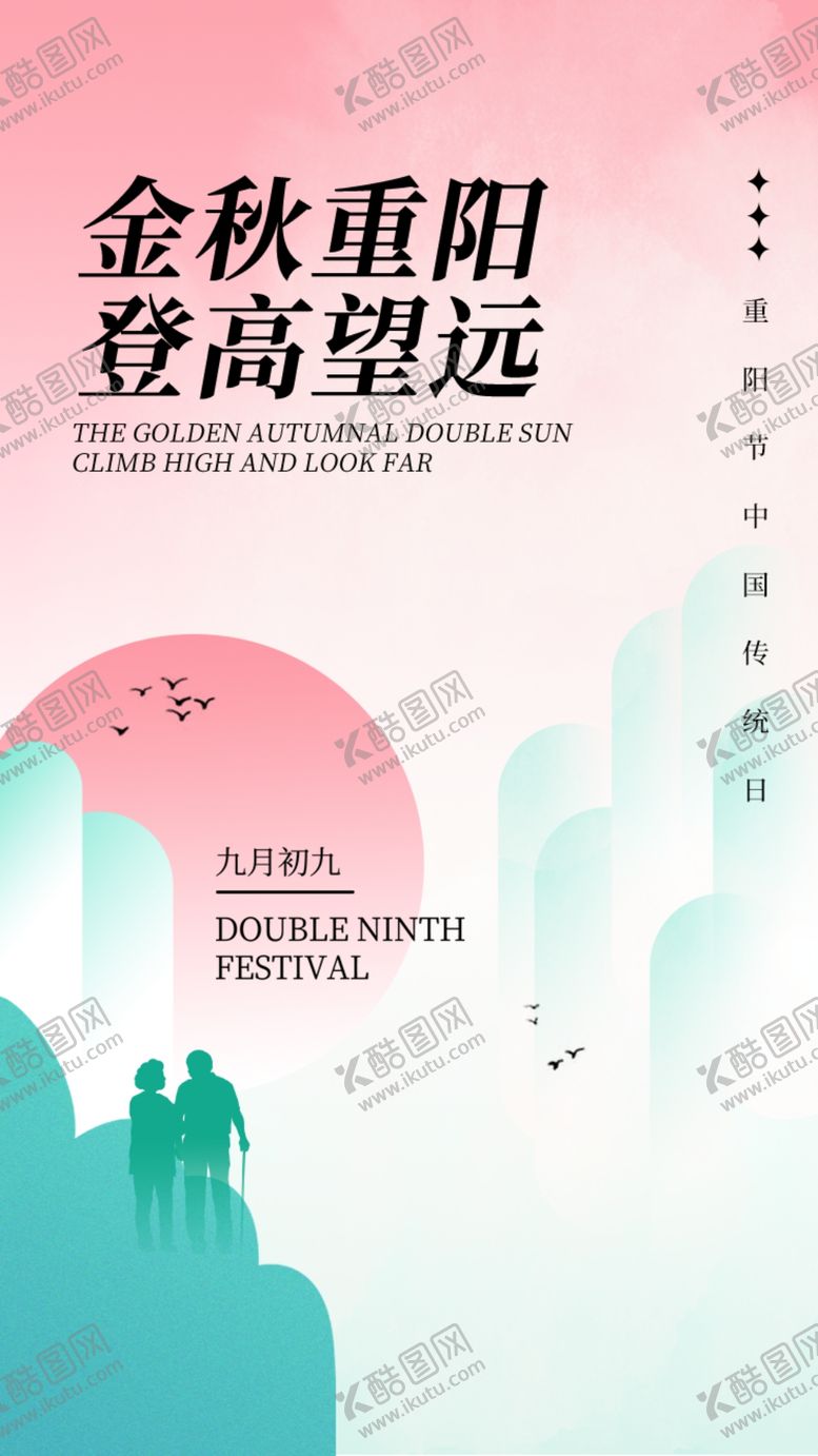 编号：28442102241103321290【酷图网】源文件下载-重阳节九月九日图片