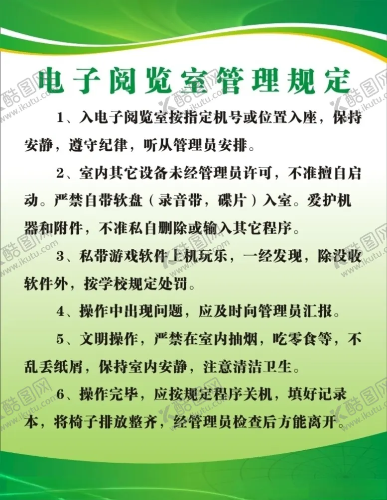 编号：84189405100859214705【酷图网】源文件下载-电子阅览室管理规定