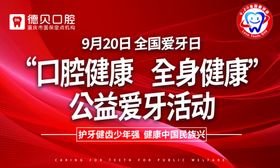 编号：07184910040300536309【酷图网】源文件下载-公益爱牙活动