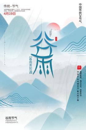 谷雨