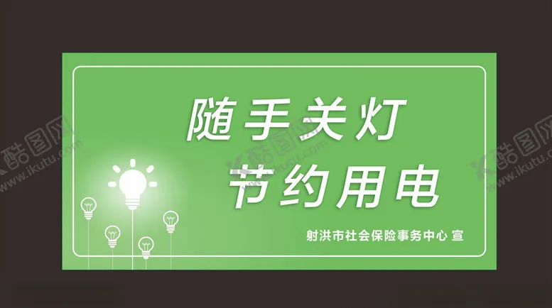 编号：30390004091800589461【酷图网】源文件下载-节约用电