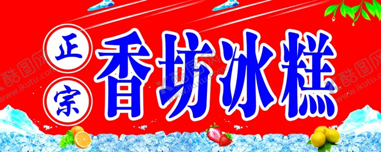 编号：32746702221053357844【酷图网】源文件下载-香坊冰糕
