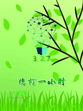 熄灯一小时