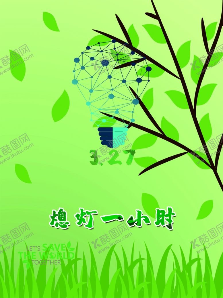 编号：79381309141149429101【酷图网】源文件下载-熄灯一小时