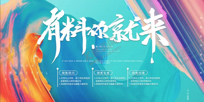 编号：36320609231228465342【酷图网】源文件下载-有料你就来招聘活动宣传展板素材