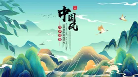 中国风水墨晚会背景幕布模版