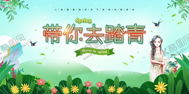编号：91007806250235143871【酷图网】源文件下载-春季踏青旅游活动海报素材