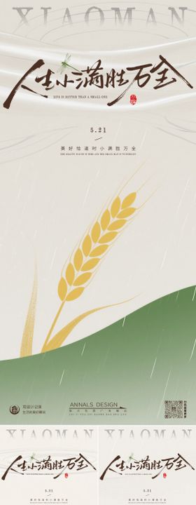 二十四节气小满简约海报