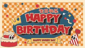 生日棋盘格活动展板