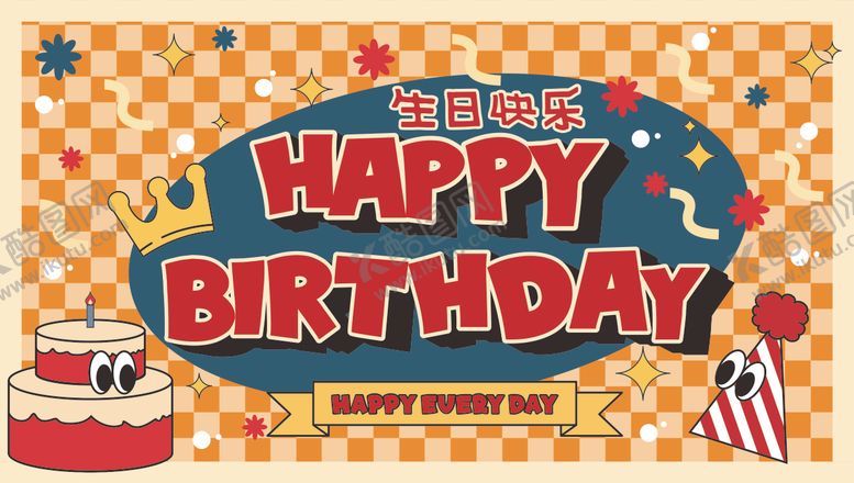 编号：59727912111729183978【酷图网】源文件下载-生日棋盘格活动展板