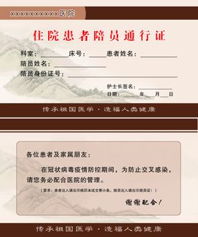 住院患者陪员通行证