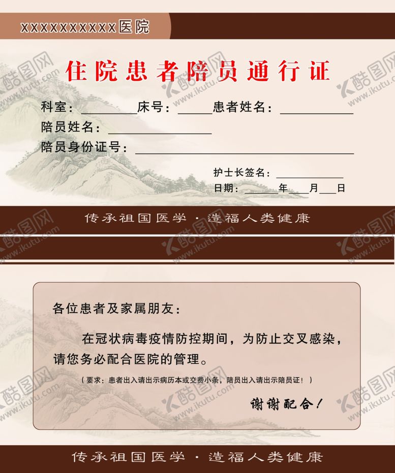 编号：10699305091627553897【酷图网】源文件下载-住院患者陪员通行证