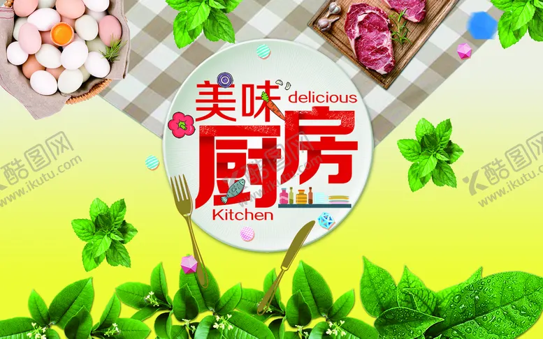 编号：63828110151601299185【酷图网】源文件下载-美味厨房