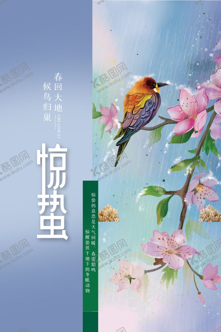 编号：68370909220034264762【酷图网】源文件下载-惊蛰