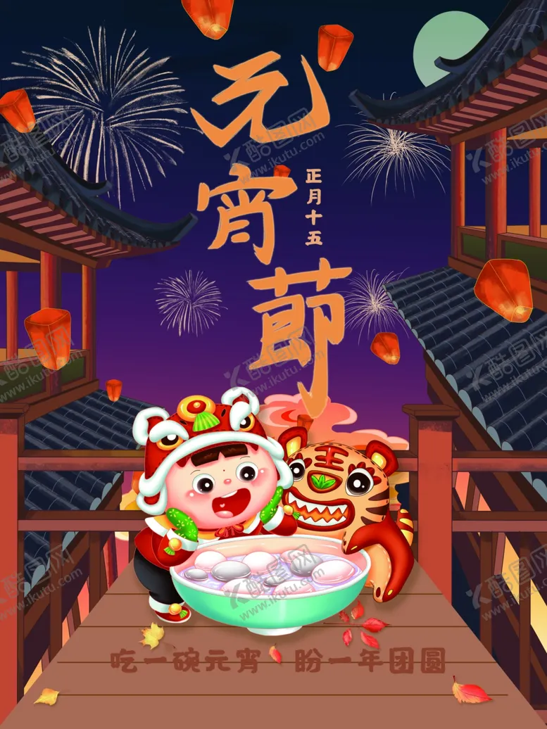编号：68861911280537068458【酷图网】源文件下载-元宵节