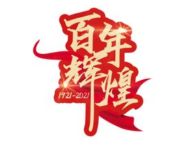 再创辉煌