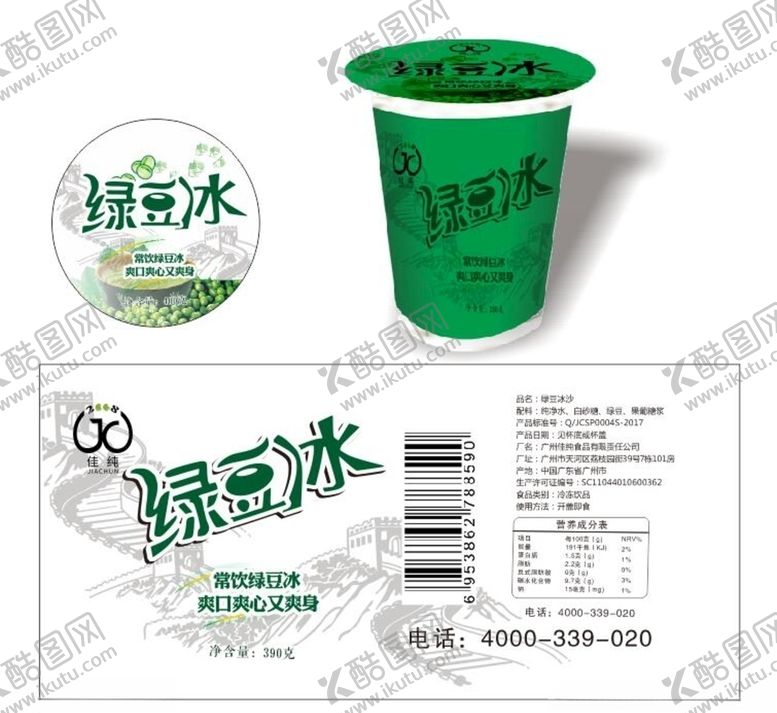 编号：58122609291012597852【酷图网】源文件下载-绿豆冰饮料杯包装纸杯绿豆绿豆茶