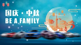 中秋节kv汽车中秋团圆日