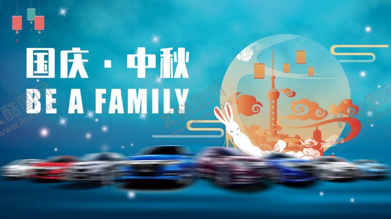 编号：34833811020718197694【酷图网】源文件下载-中秋节kv汽车中秋团圆日