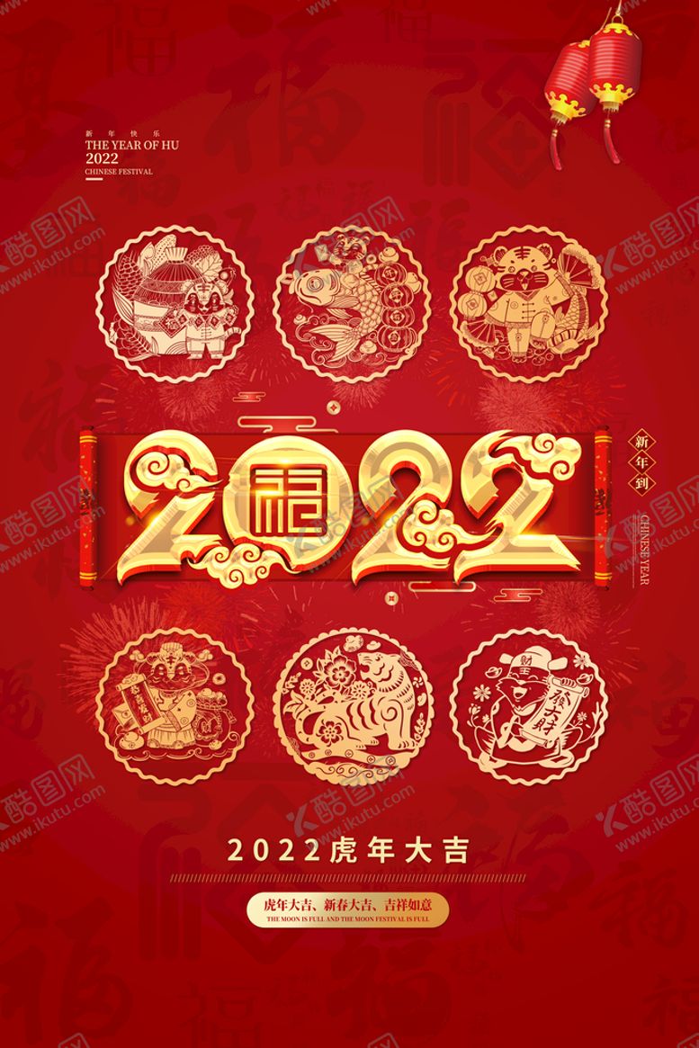 编号：24305709200606575392【酷图网】源文件下载-2022虎年