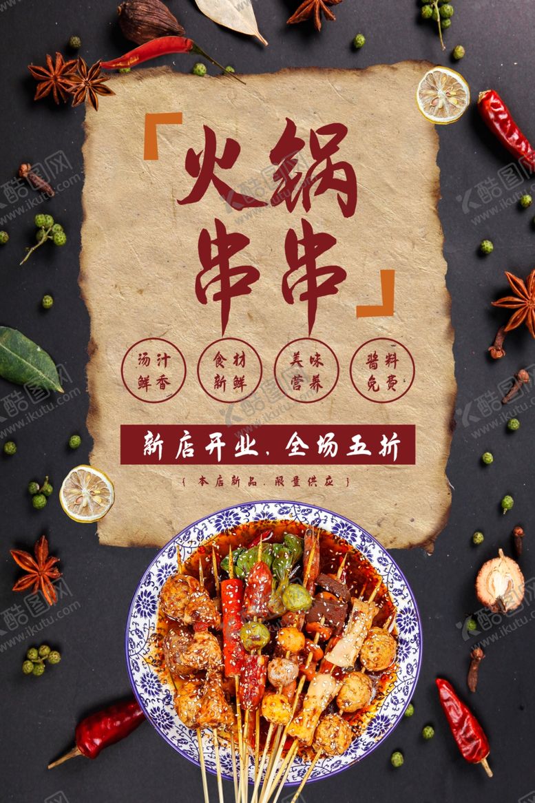 编号：99662205051125274605【酷图网】源文件下载-火锅串串