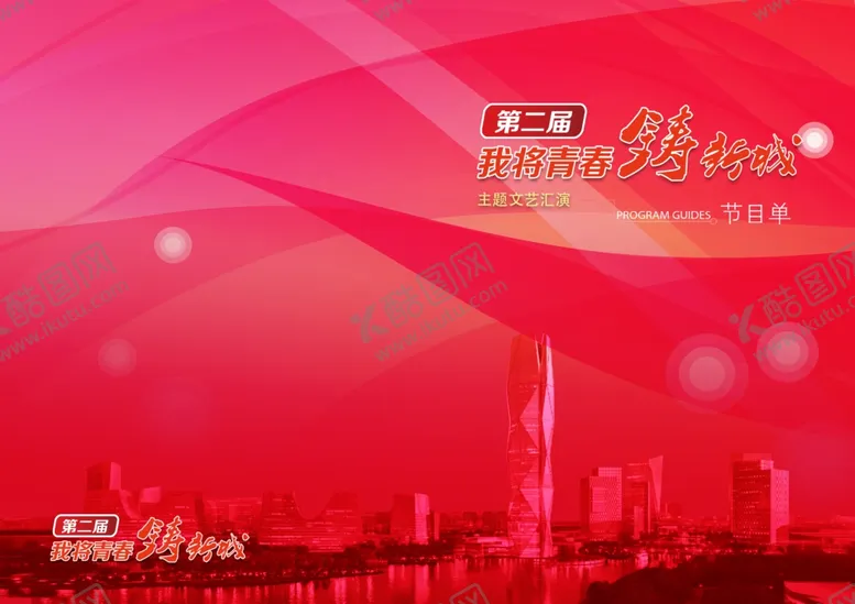 编号：79189004192222137798【酷图网】源文件下载-铸新城节目单