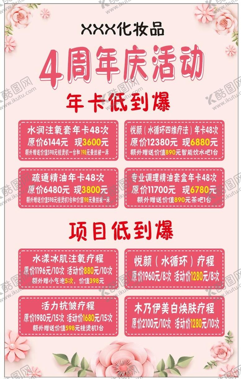 编号：16877101261202419800【酷图网】源文件下载-化妆品周年庆活动
