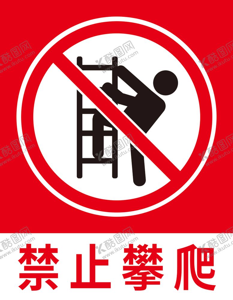 编号：08692509152154202943【酷图网】源文件下载-禁止攀爬严禁攀登工地标志施工标志
