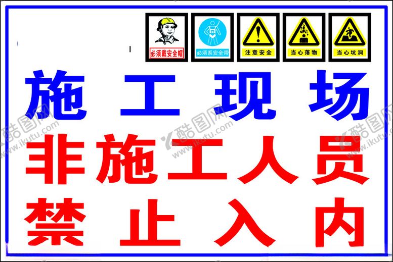 编号：26129812300729188013【酷图网】源文件下载-施工现场非施工人员禁止入内