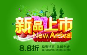 春季新品上市