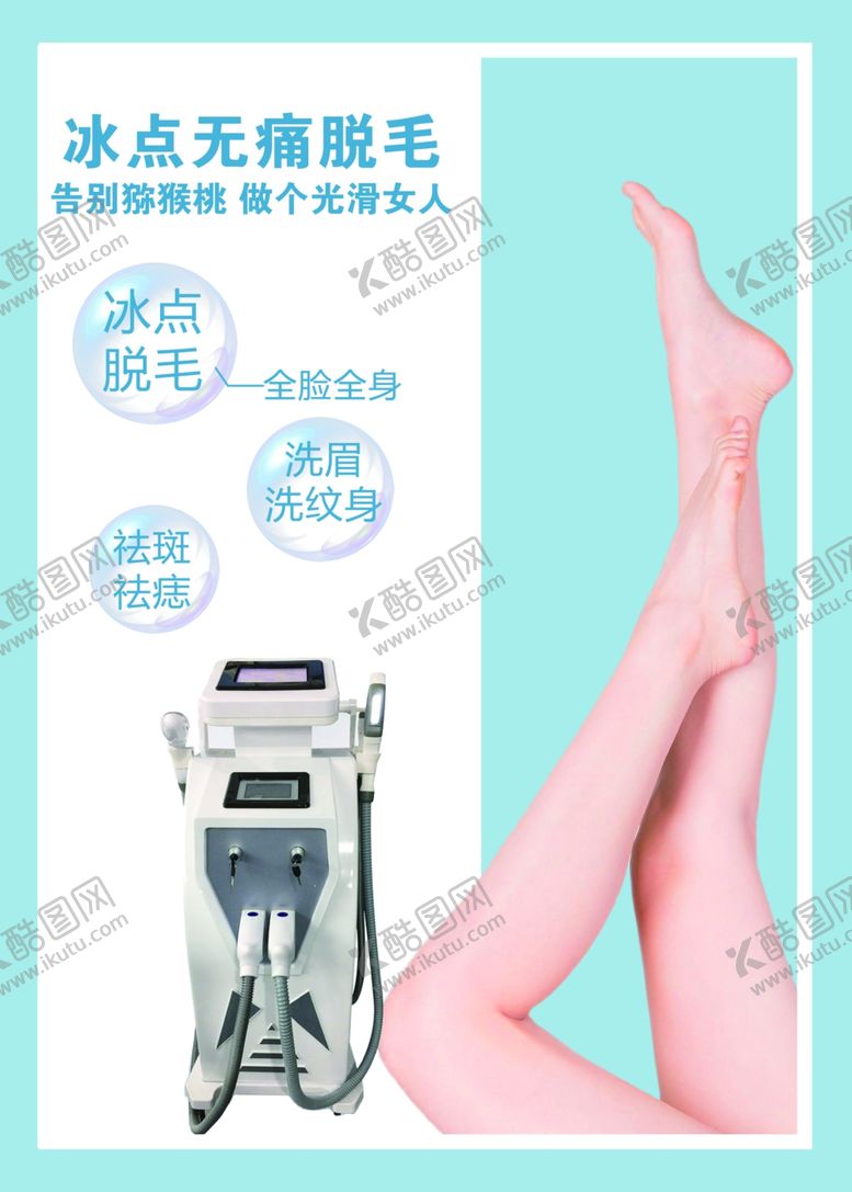 编号：62903309211049372546【酷图网】源文件下载-冰点脱毛海报