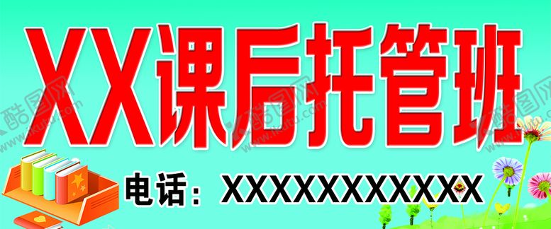 编号：41736009221149030218【酷图网】源文件下载-课后托管班