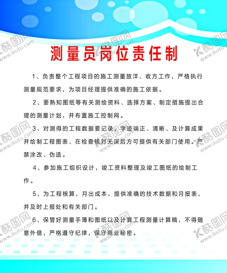 编号：92817307020917198238【酷图网】源文件下载-测量员岗位职责