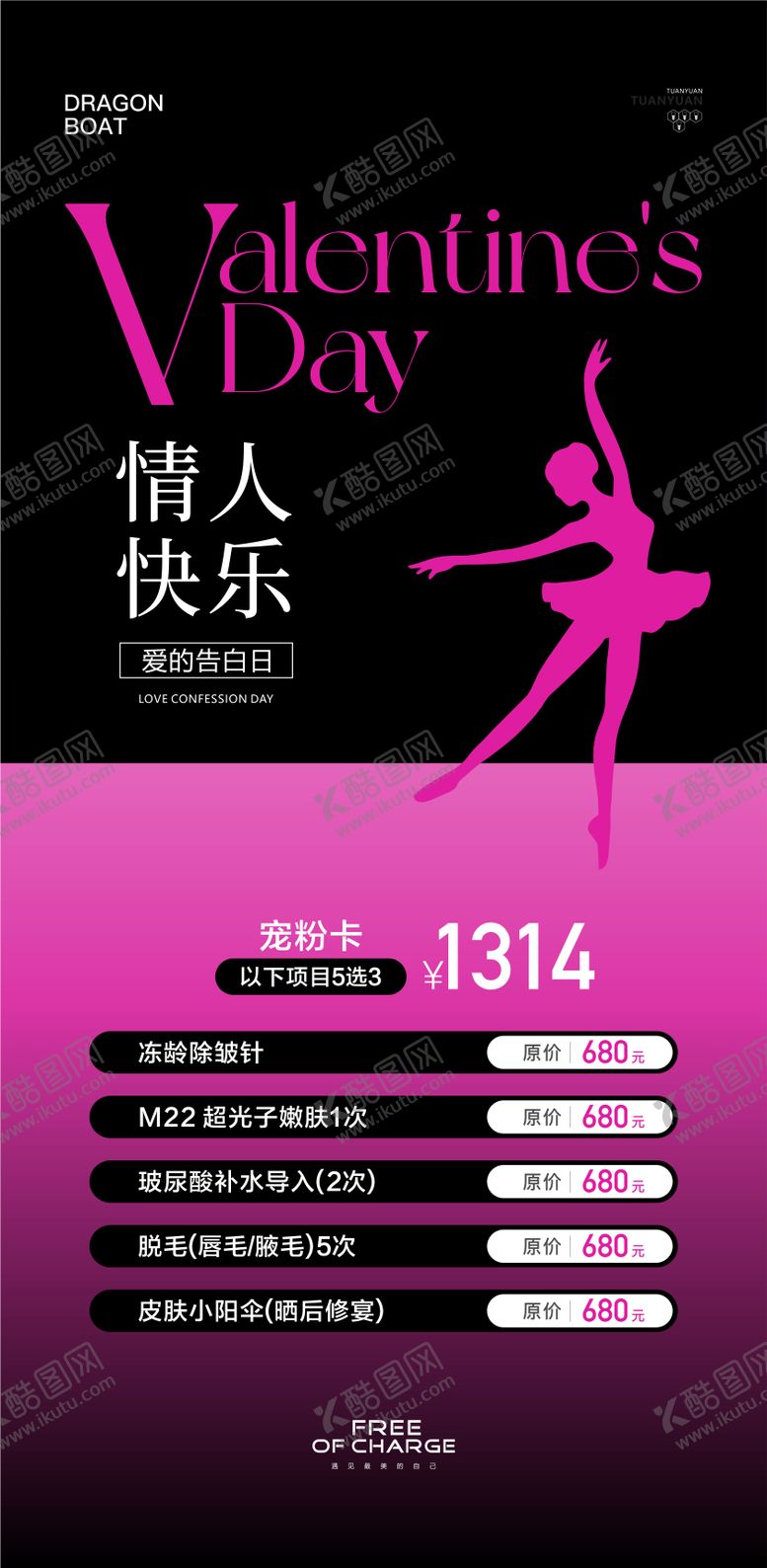 编号：31550702082328019271【酷图网】源文件下载-医美情人节海报