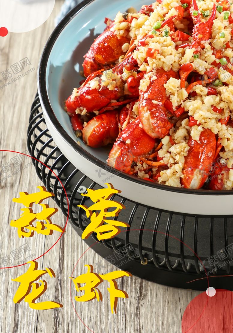 编号：27653912291604505763【酷图网】源文件下载-蒜蓉龙虾