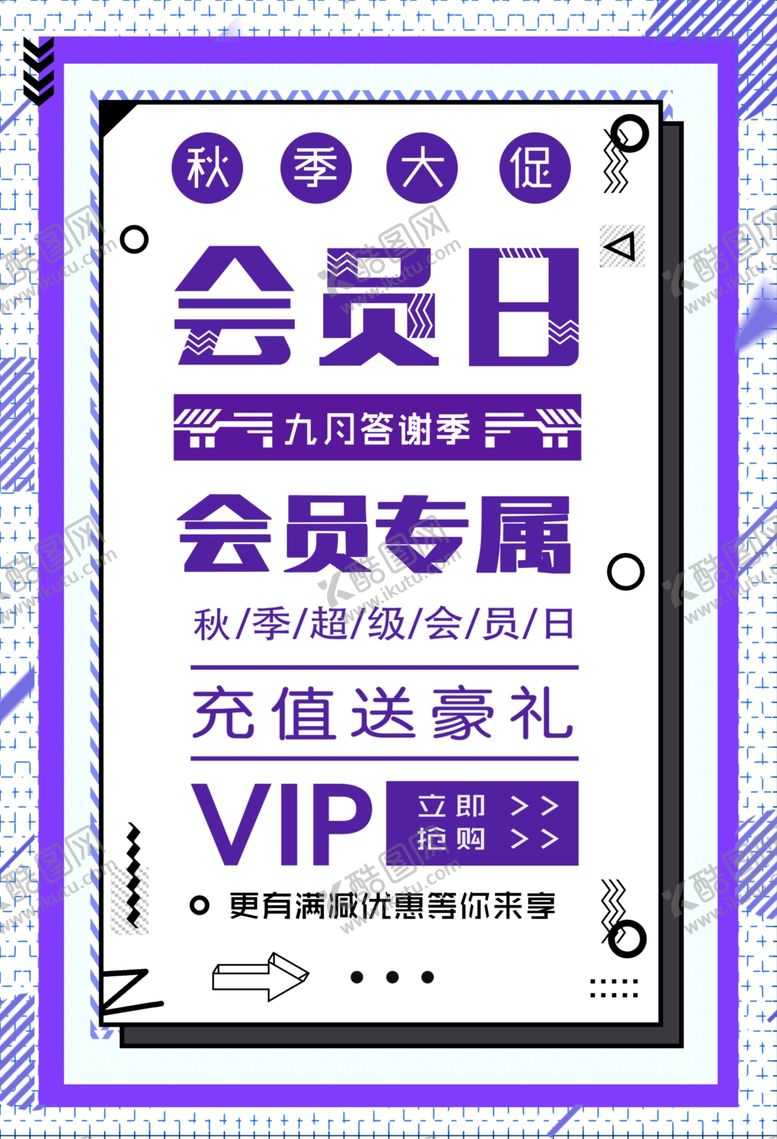 编号：77100210110904392695【酷图网】源文件下载-会员日设计