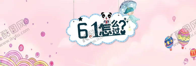 编号：75492506301542187451【酷图网】源文件下载-六一海报