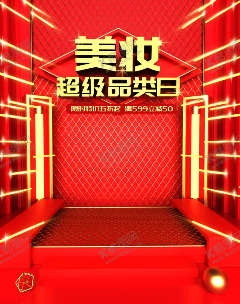 编号：23639306290250412149【酷图网】源文件下载-美妆超级品类