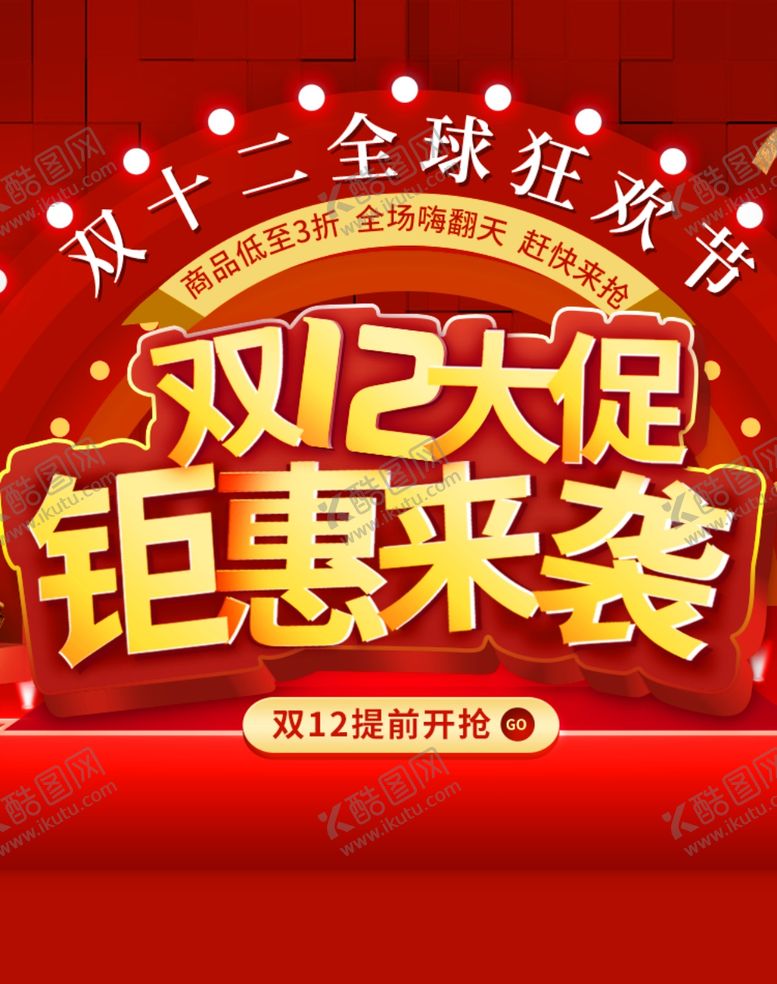 编号：69278107050956481784【酷图网】源文件下载-双十二