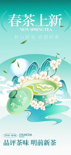 春茶上新海报