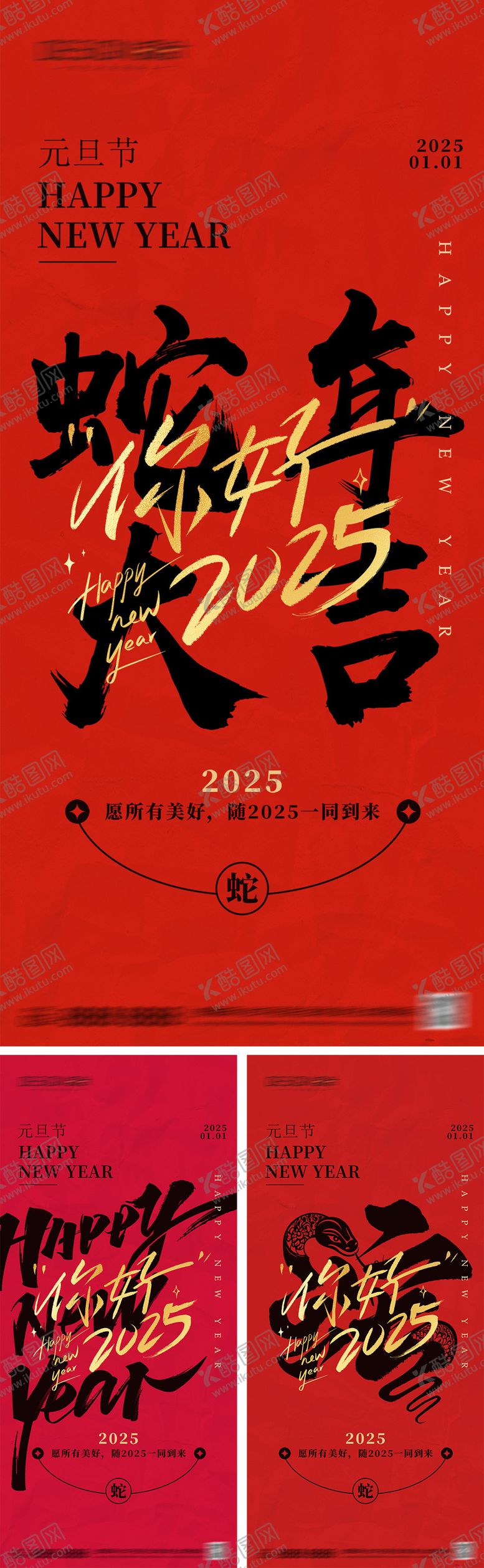编号：43213712051232205308【酷图网】源文件下载-2025蛇年元旦节系列海报