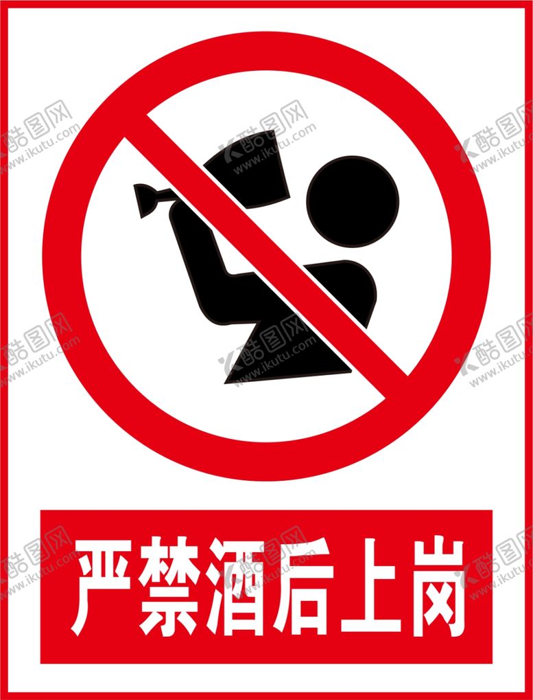 编号：89620310161348054598【酷图网】源文件下载-严禁酒后上岗