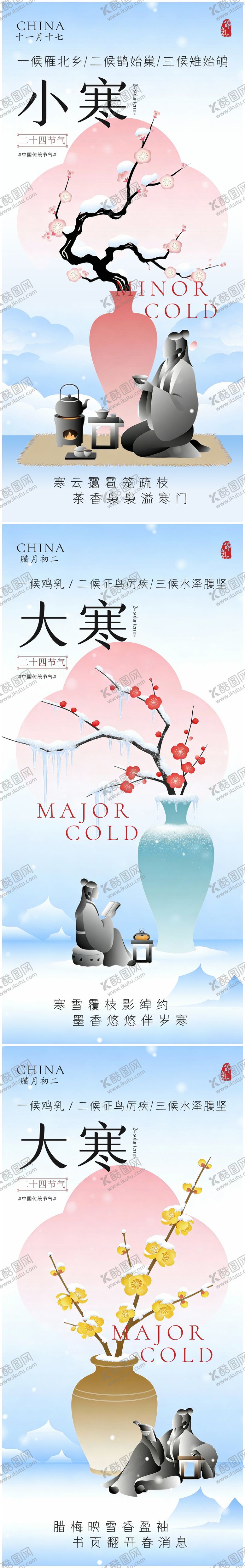 编号：19530001041127343096【酷图网】源文件下载-大寒小寒节气海报