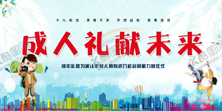 编号：34000102051720475914【酷图网】源文件下载-18岁成人礼